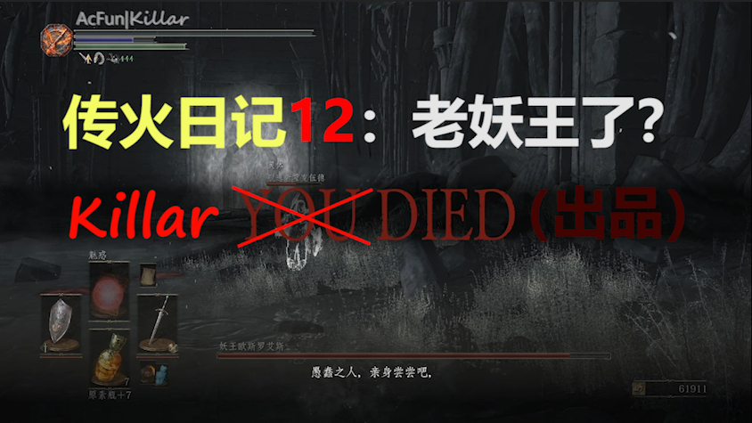 然而你不会HOP【Killar】叫人不受苦的黑魂传火日记12